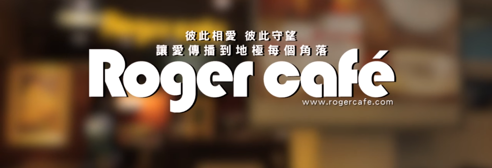 Roger Cafe ●精緻茶點宴會設計 ●咖啡茶飲點心伴手禮 ●商務咖啡茶飲點心/精緻盒餐/外送服務

