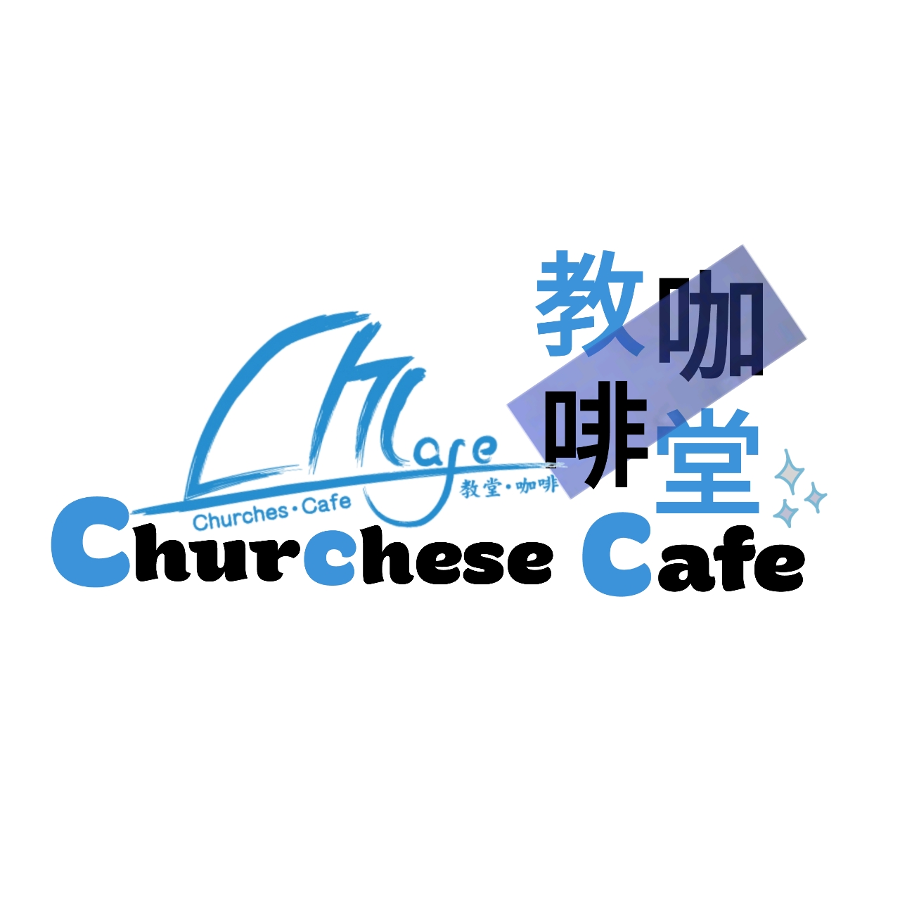 Churches Cafe 教堂咖啡