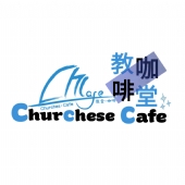 Churches Cafe 教堂咖啡